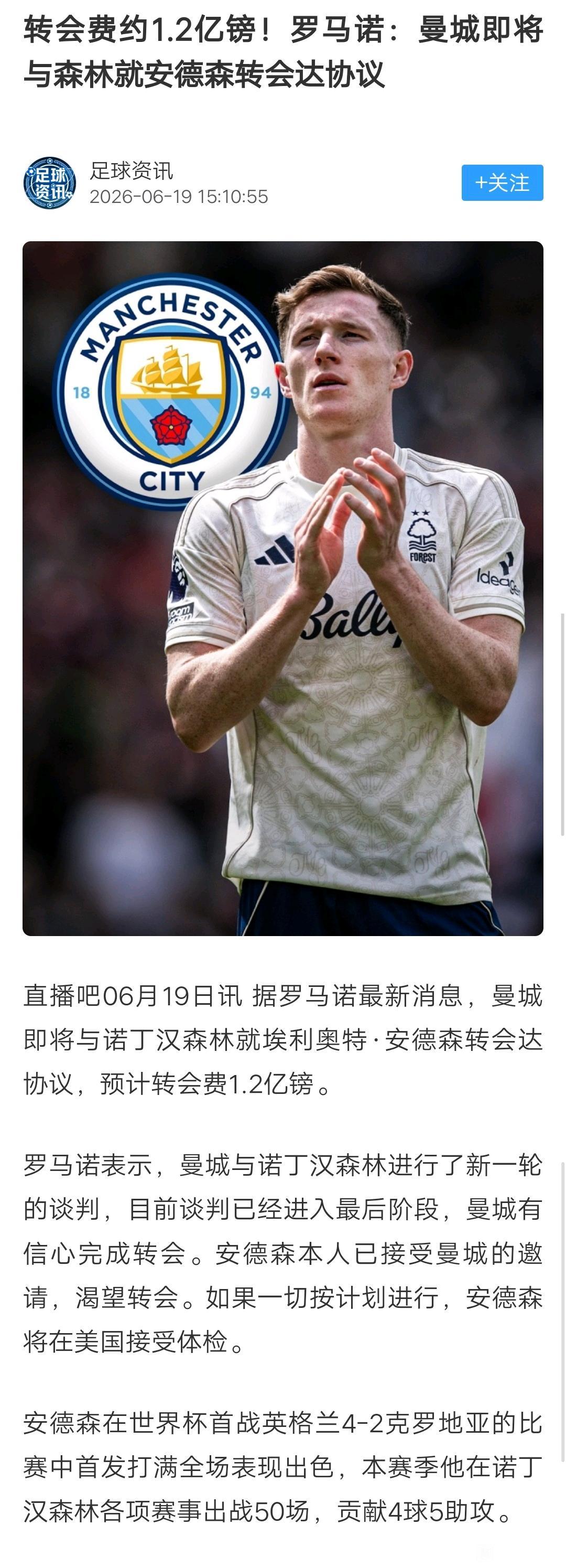 英超豪门个个有钱，曼城1.2亿英镑买安德森。看到这么多人诺丁汉森林肯定卖呀！
