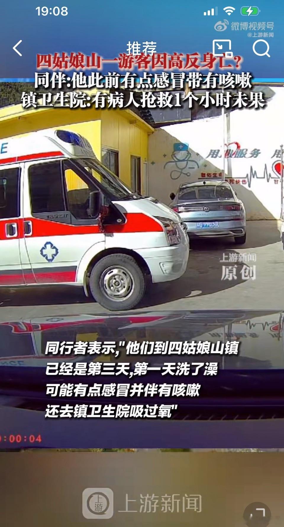 四姑娘山一游客疑因高反身亡“他此前有点感冒带有咳嗽”不把“感冒”当回事的后果。