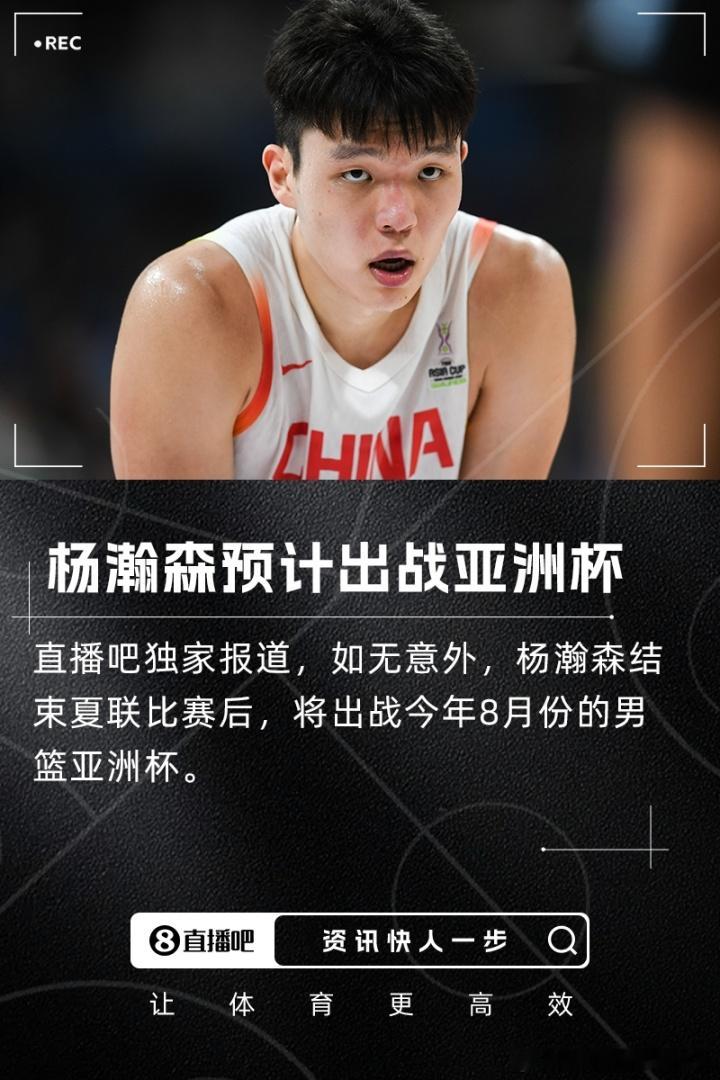 离大谱了，杨瀚森在夏季联赛结束之后，预计将出战今年8月份的男篮亚洲杯杨瀚森