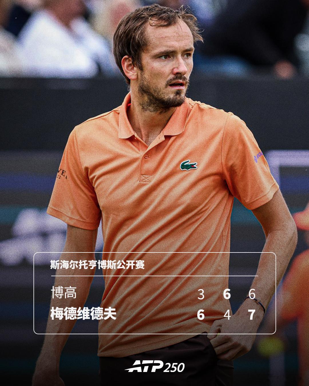 梅德维德夫挽救赛点晋级💦ATP250斯海尔托亨博斯公开赛第二轮补赛，梅德维德
