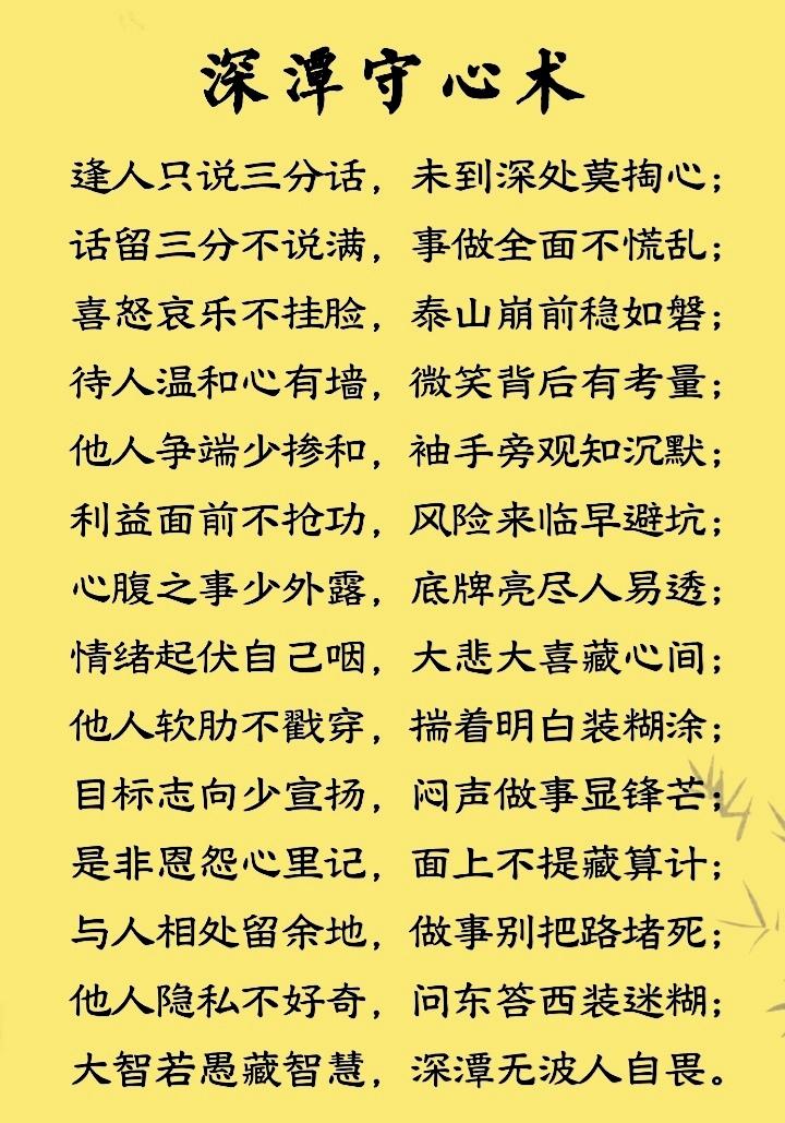 人心隔肚皮见外不见里甜言射暗箭笑脸藏心机闭嘴不惹祸守心少出错话留三分