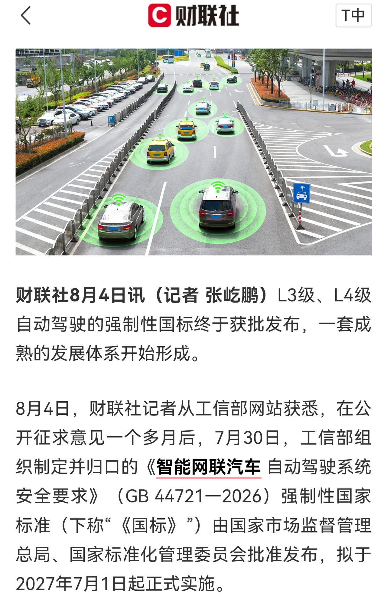 官方承认的自动驾驶要来了，L3、L4级自动驾驶“强标”明年7月正式实施，明确了安