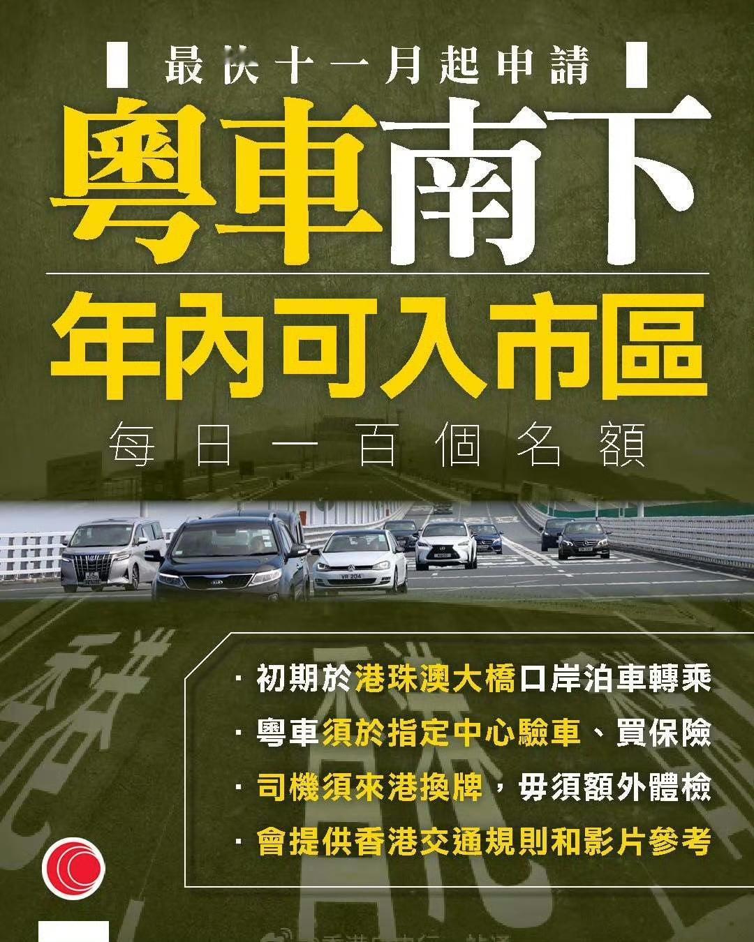 港府今日官宣：11月份开始，粤车可南下香港！香港运输及物流局局长陈美宝：“粤