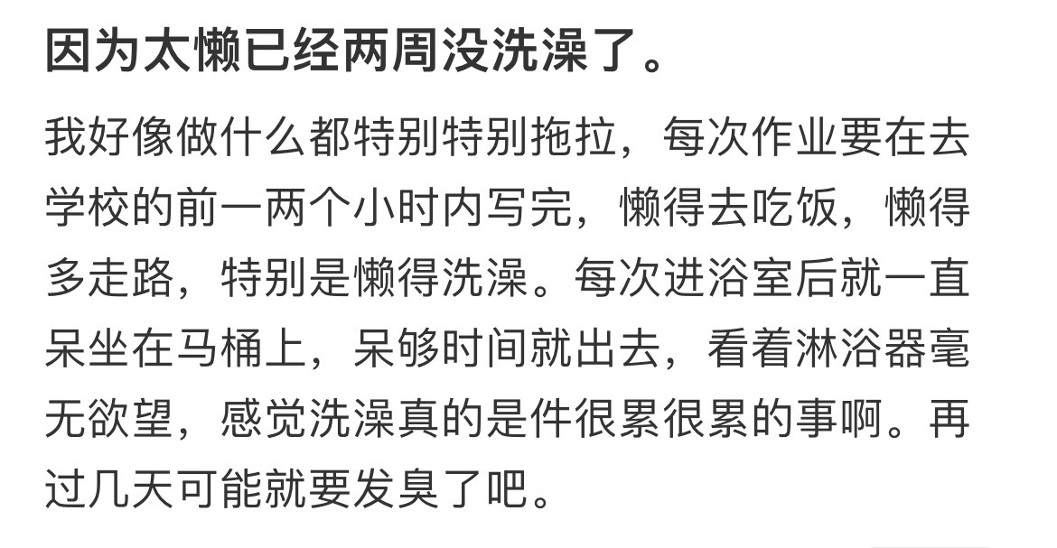 因为太懒已经两周没洗澡了