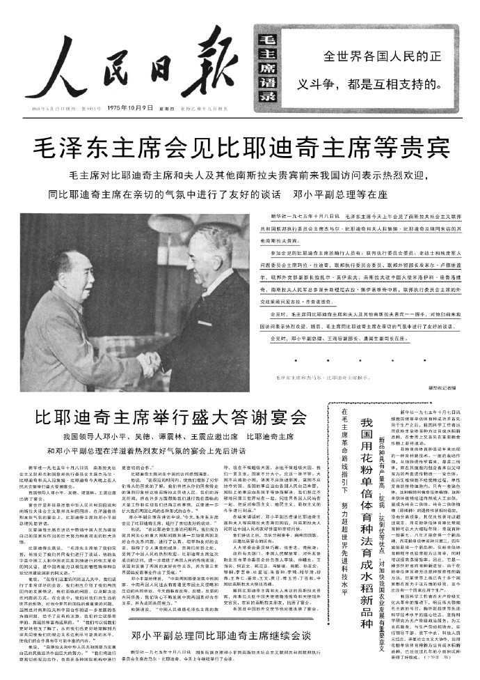 历史上的今日1975年10月8日上午，在中南海游泳池住处会见南斯拉夫联