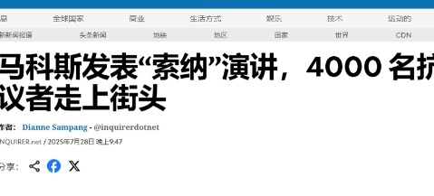 马科斯发表国情咨文，菲律宾民众走上街头，抗议“糟糕治理、腐败与贫困” 7月2