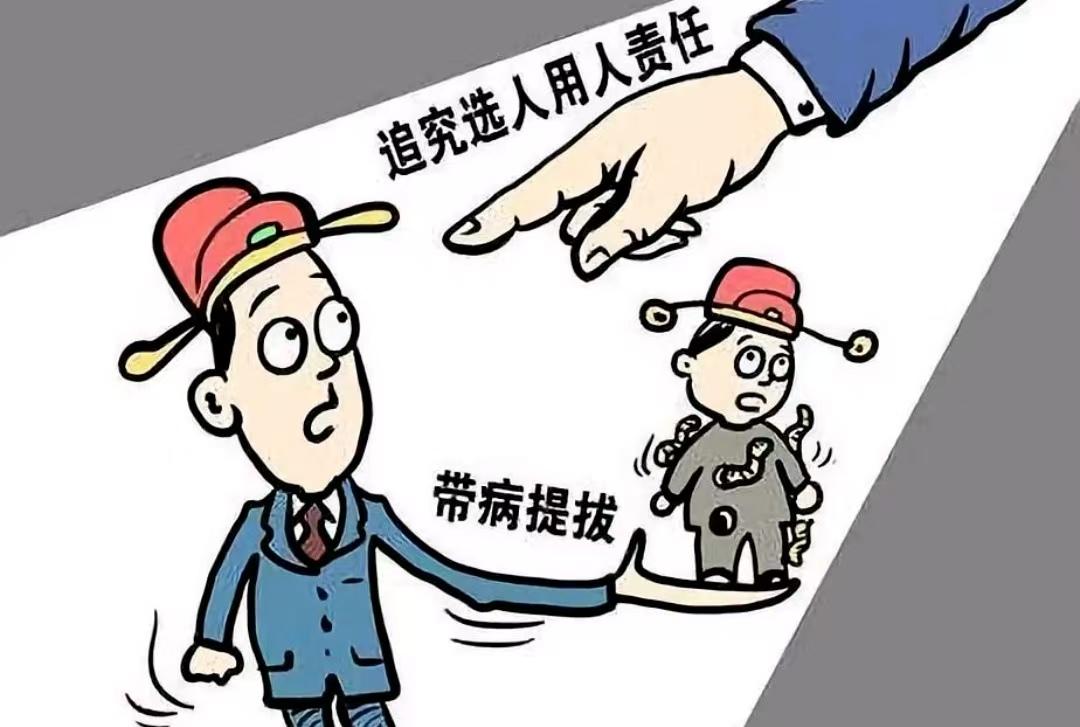 带病提拔如何杜绝？追责倒查机制锁住选人用人权力！翻看网络评论区，不少网友针对