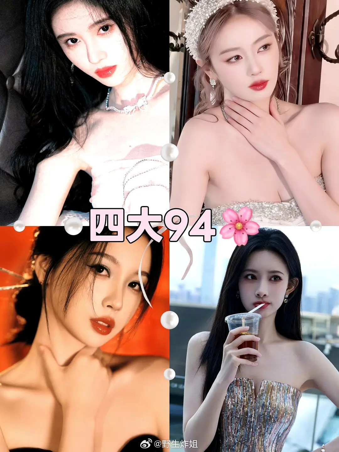 四大94🌸排名：鞠婧祎＞白鹿＝虞书欣＞孟子义梯队按艺人身份证为准