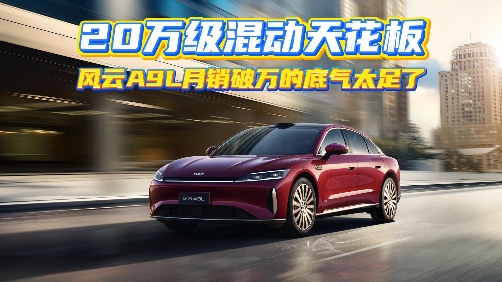 20万级混动实力派!风云A9L月销破万背后的实力解析