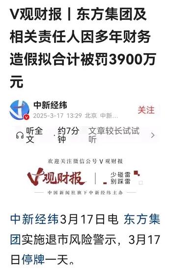 众目睽睽的东方集团造假处罚决定出炉，除公司强制退市、罚款1000万元外，对8名负