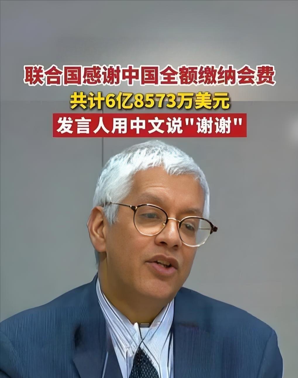 看到联合国秘书长跟中国说谢谢，我心里真是五味杂陈。咱们刚把2025年的会费，