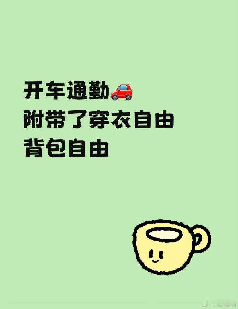 突然发现开车通勤意味着自由​