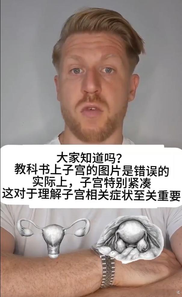 原来教科书上的子宫图片是错的所以子宫两侧的输卵管和卵巢在身体里并不是伸展的，而