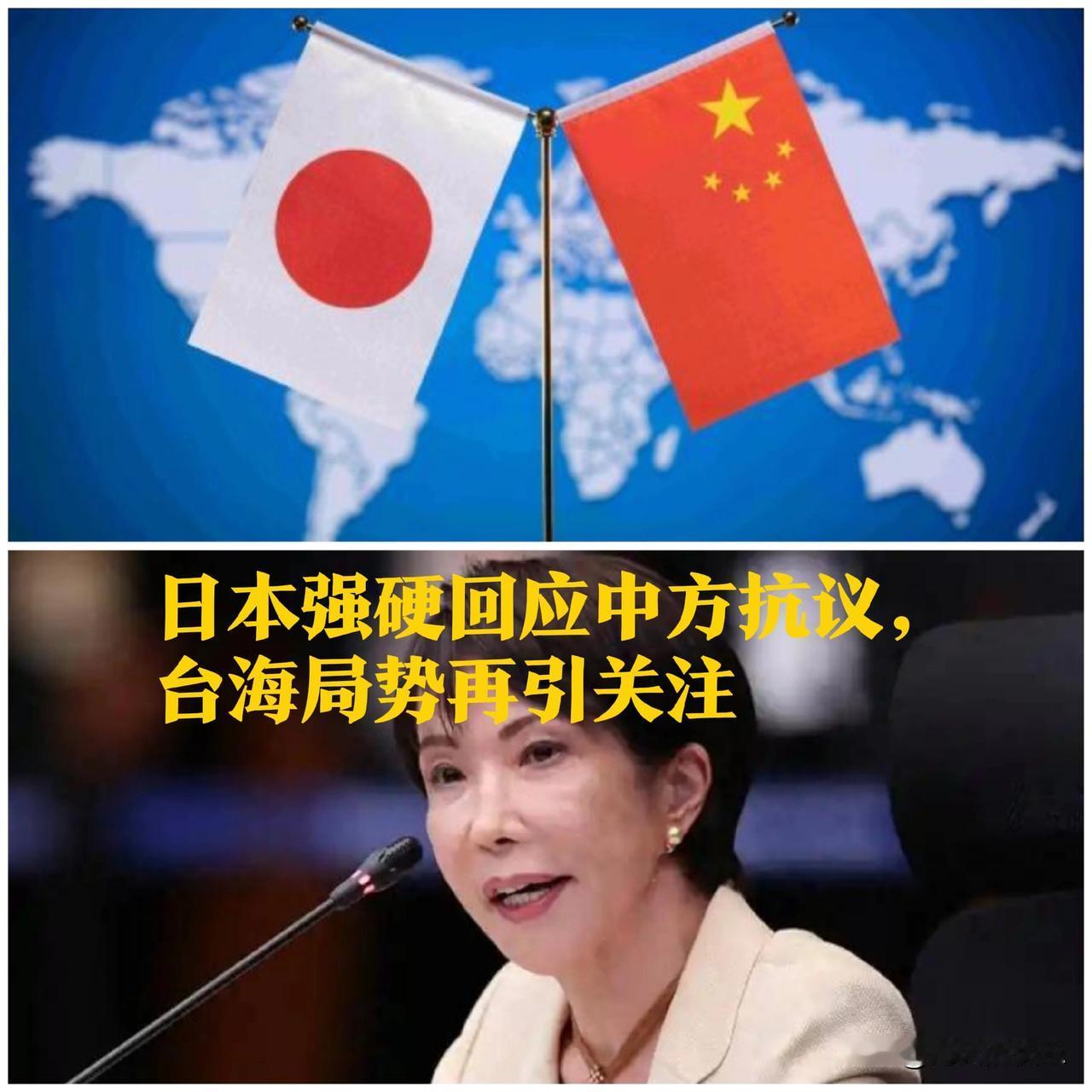 日本强硬回应中方抗议，台海局势再引关注据媒体报道11月4日，我国