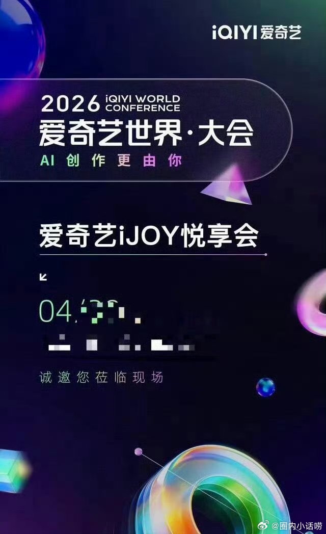 爱奇艺4月20日悦享会招商大会今年和明年的剧都在这里了吧？