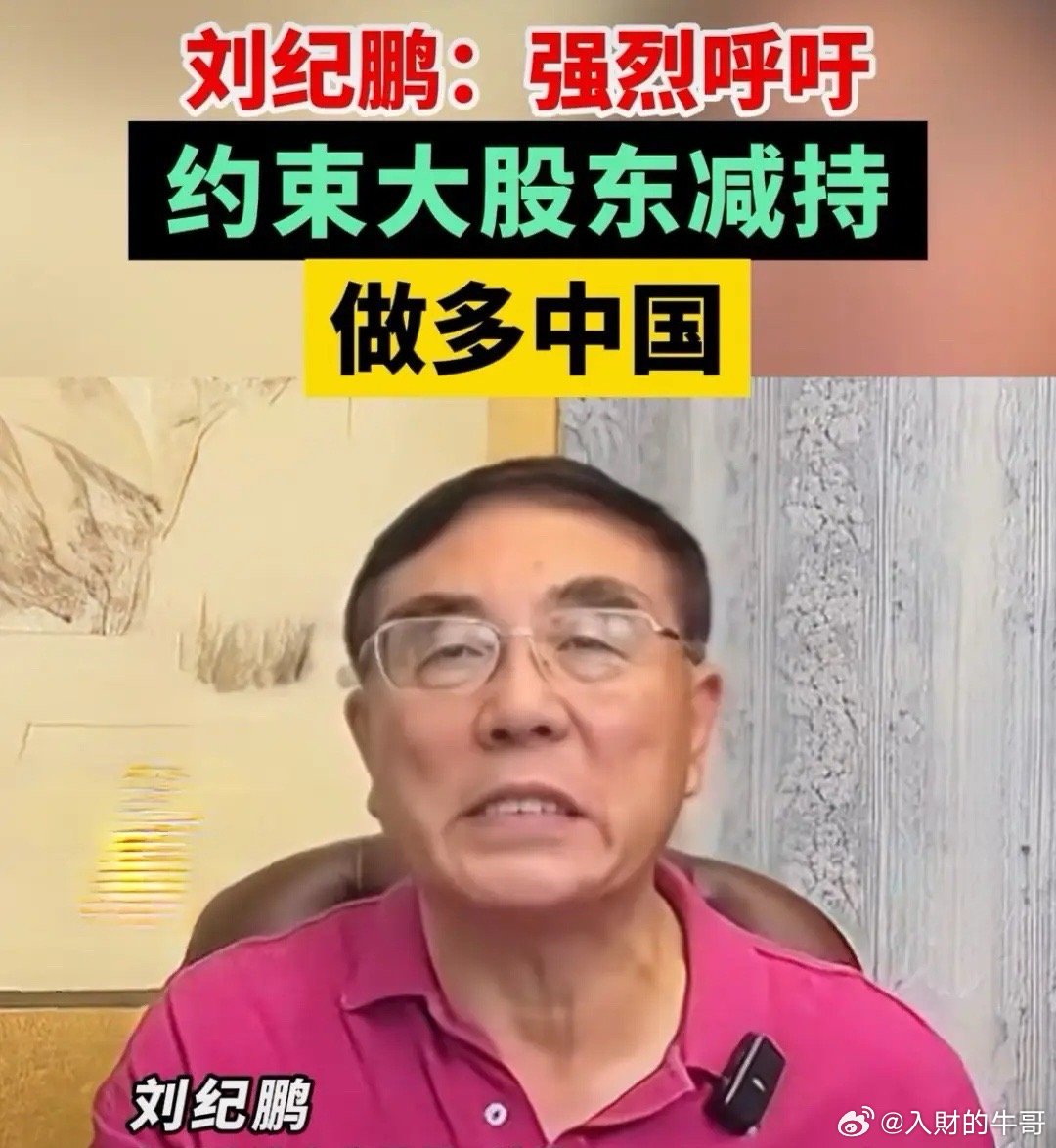 刘教授呼吁：“牛市虽然来了，但必须要严禁大股东减持，不能让牛市在毁在减持者手中”
