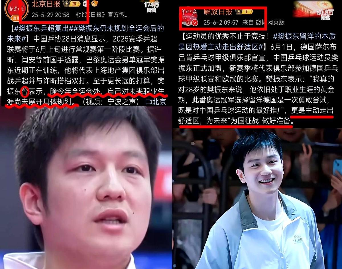 《北京日报》和《解放日报》对樊振东的报道，被拿来作比较！同样是对运动员状态的