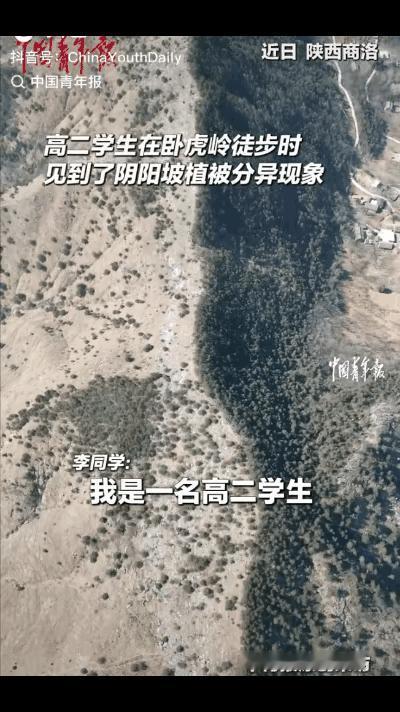 2月24日报道，陕西，一名高二男生在卧虎岭徒步时，发现一座东西走向的山脉有着明显