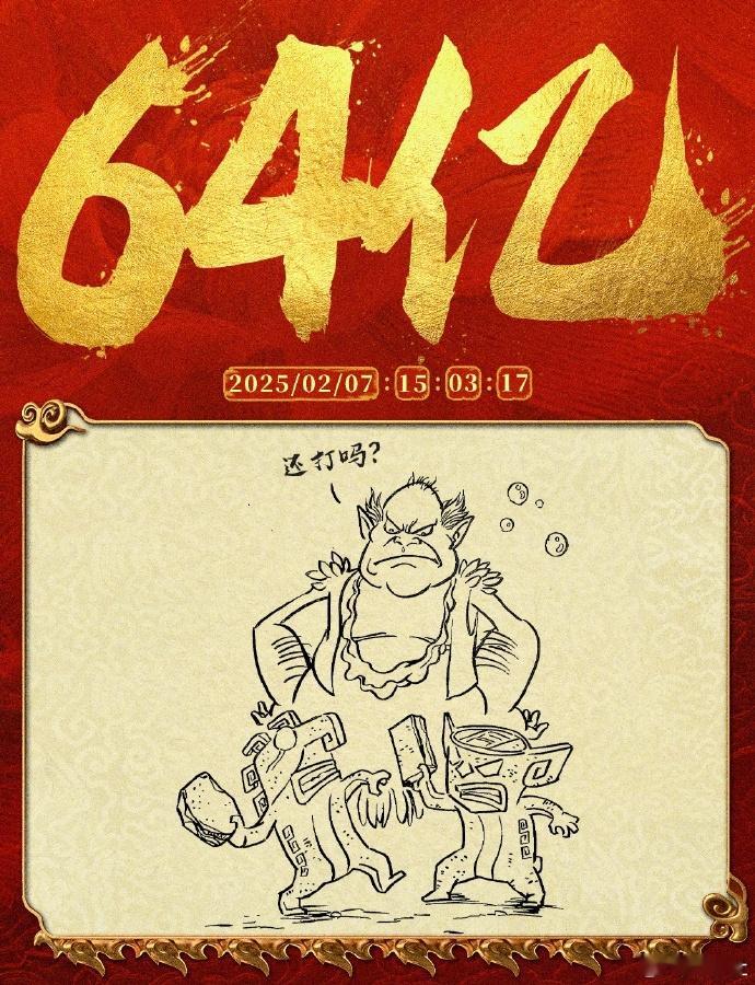 哪吒2破66亿元下午都还只是64亿了，现在一下就突破到66亿了，恭喜哪吒2！