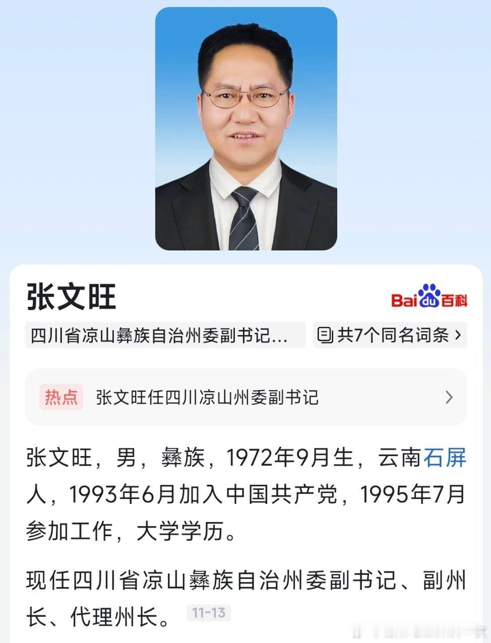 张文旺任凉山州人民政府副州长、代理州长。​​​