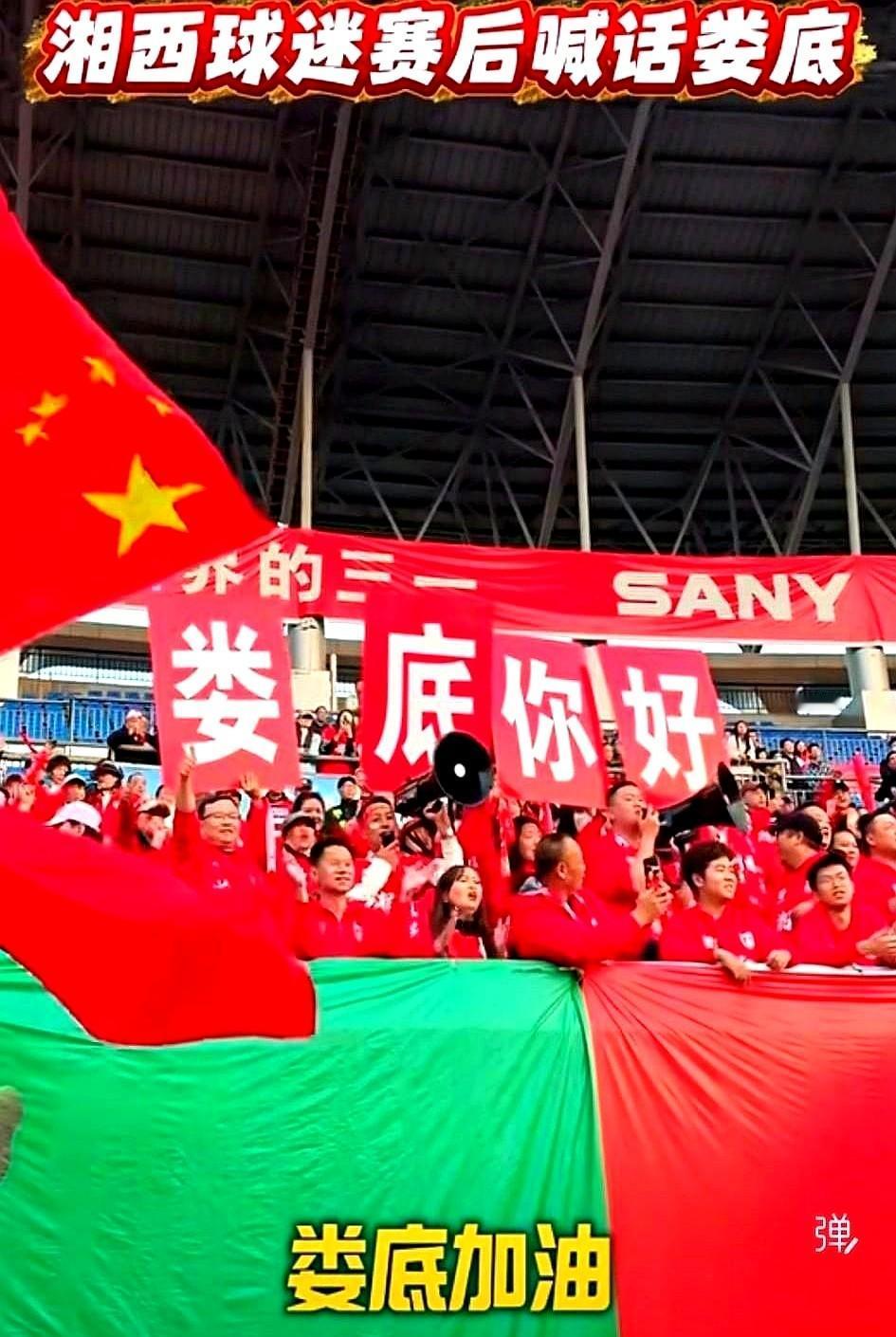 自己主队0:3惨败，球迷反手给对手加油。湘西主场输给娄底队，场面有点怪。