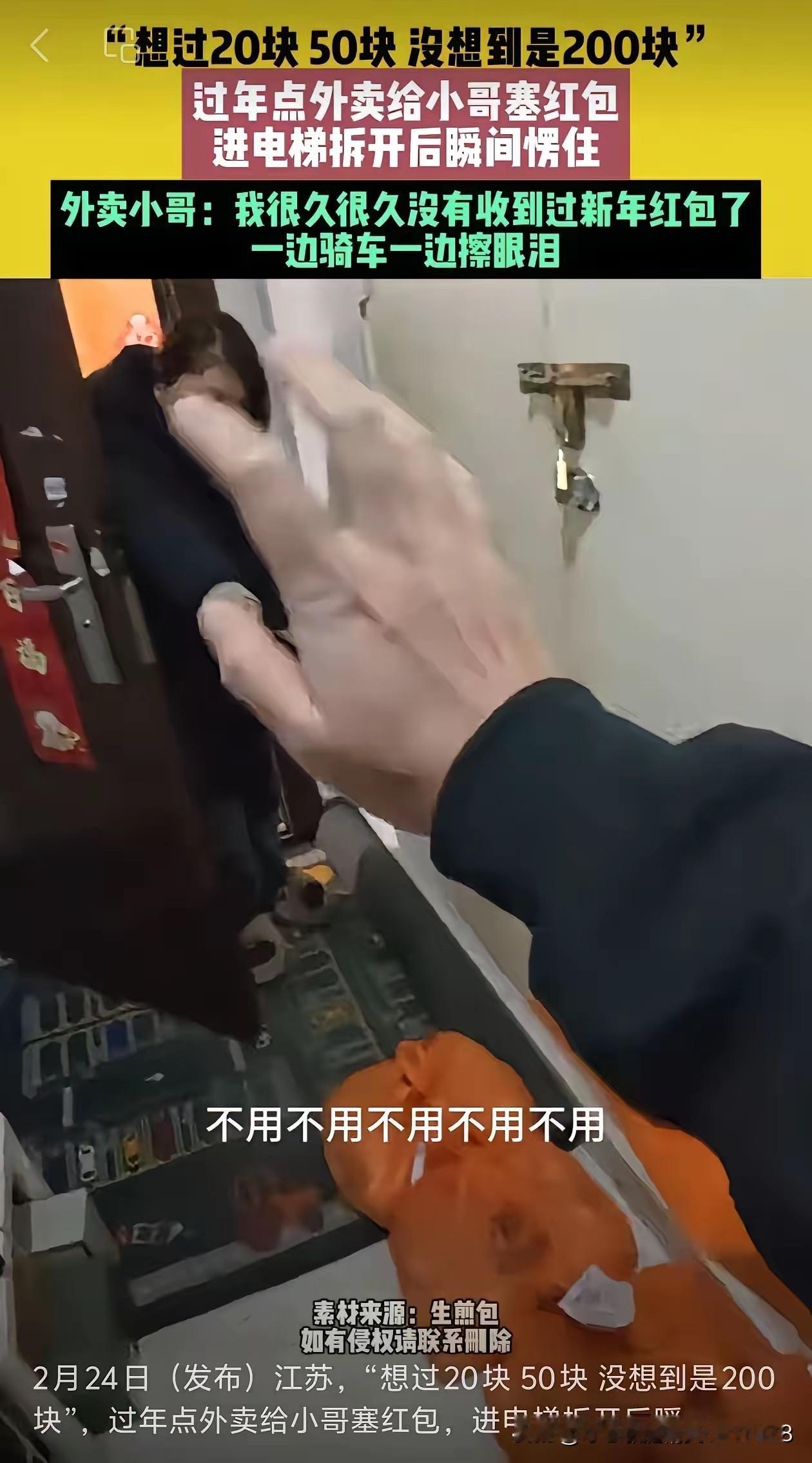 看哭了！江苏外卖小哥大年初一去送外卖。外卖送到后，顾客塞给小哥一个红包。小哥想过