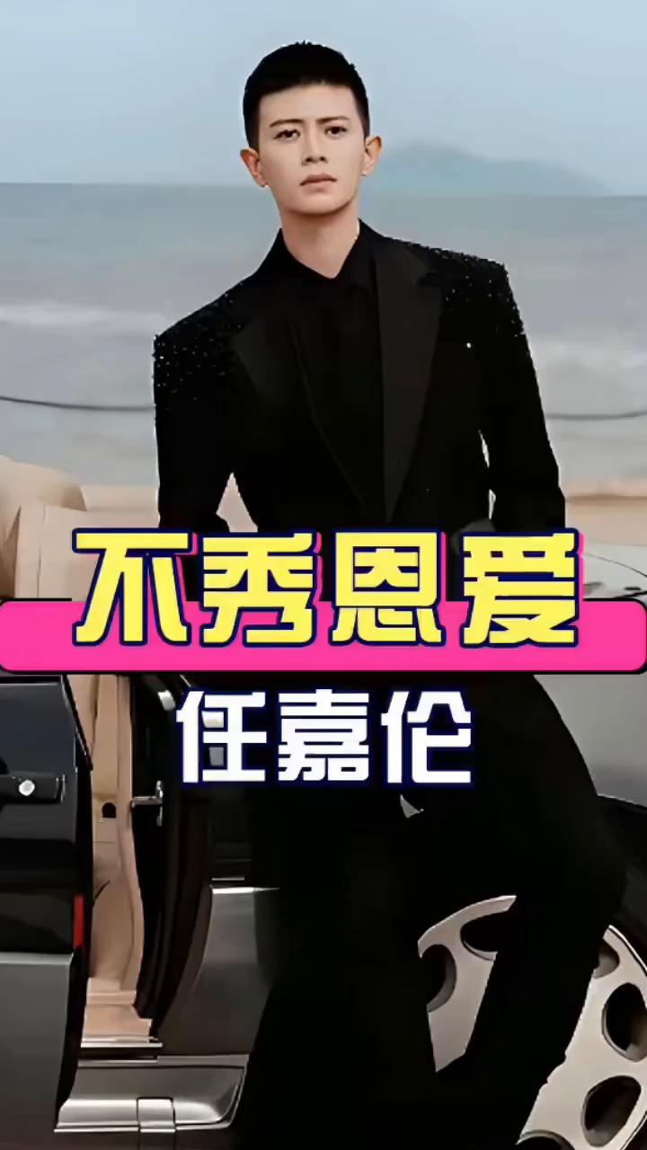 不秀恩爱任嘉伦。难怪任嘉伦结婚9年从不公开秀恩爱，妻子聂欢身份曝光才看懂这份低