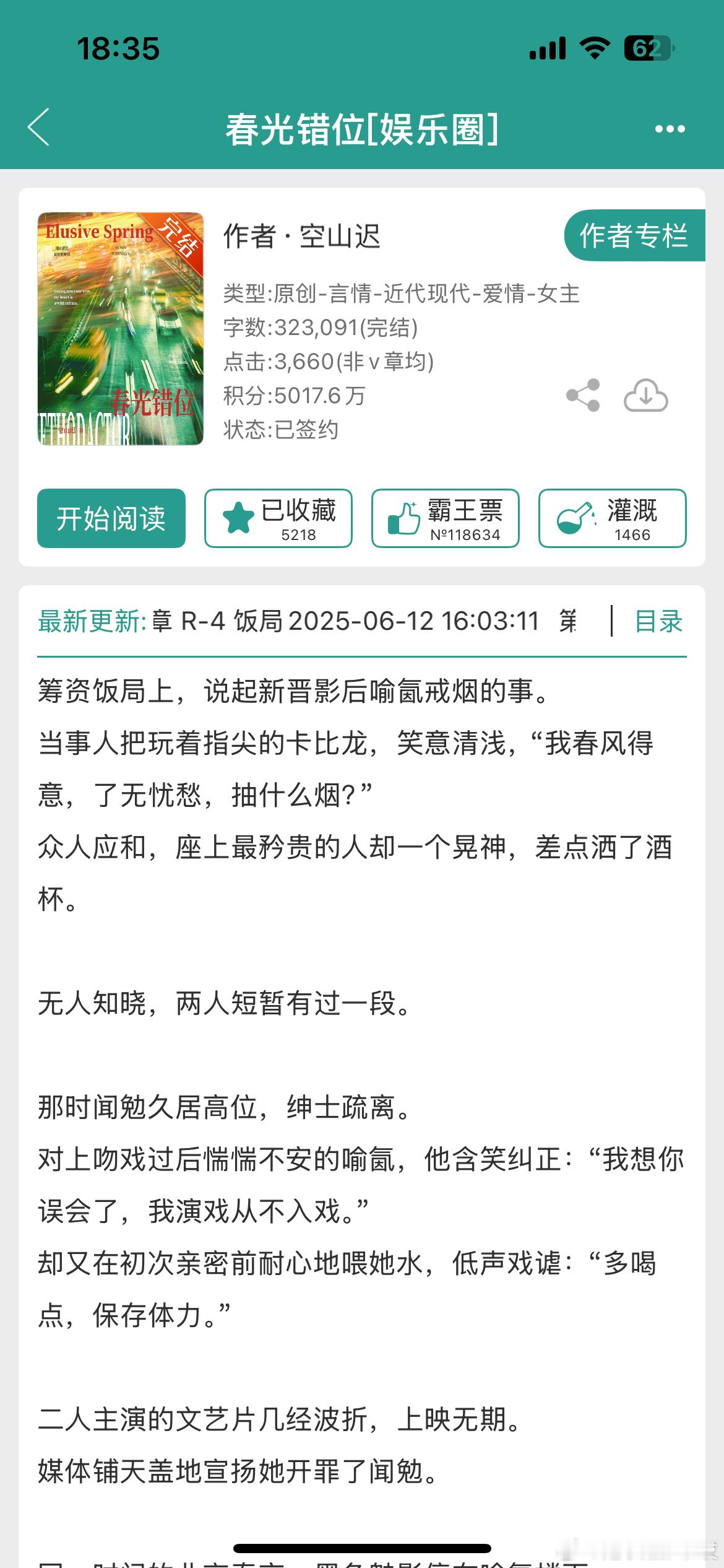 《春光错位》by空山迟娱乐圈/破镜重圆/势均力敌/完结怎么会有这么好看