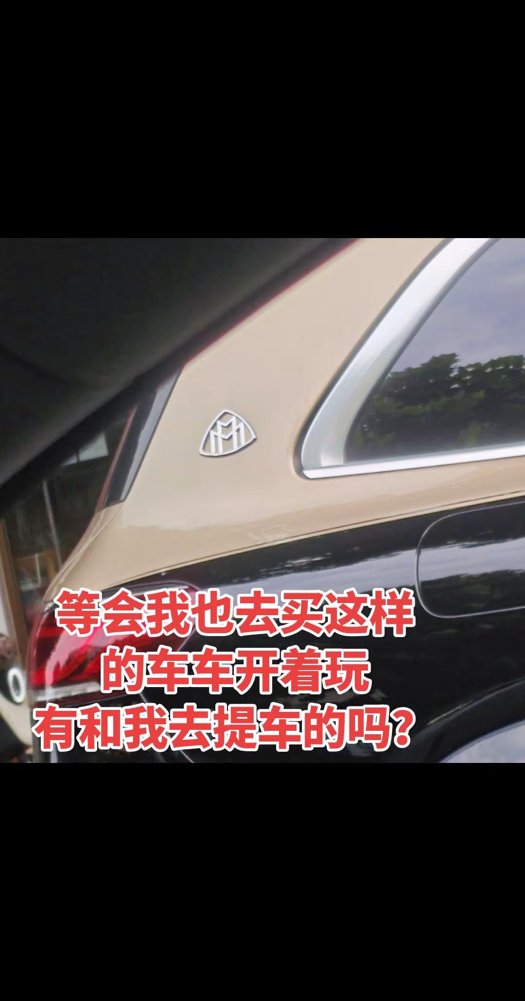 遇见迈巴赫豪车鉴赏