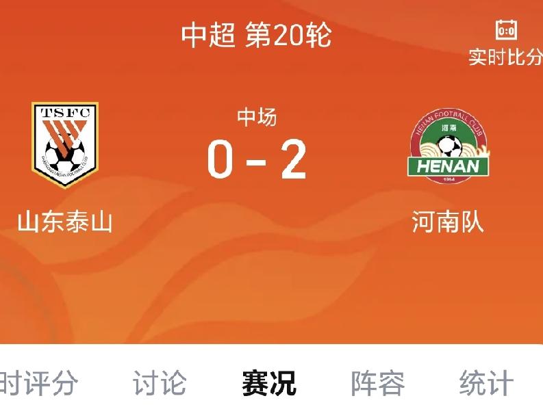 半场战报，山东泰山0-2河南队7月26日19:35，中超联赛第20轮一场焦点战