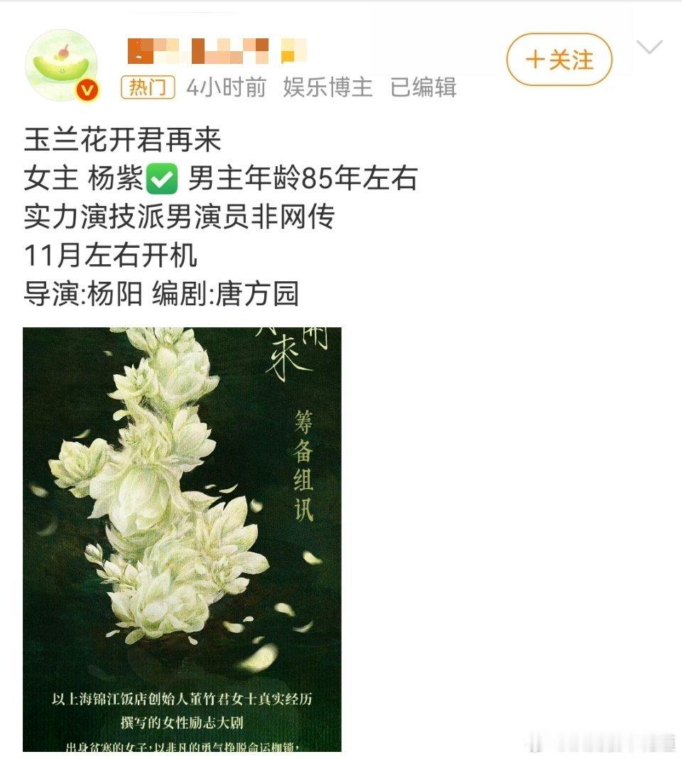 网传杨紫无缝进组玉兰花开君再来嘉行的yxh还是不大行，关于玉兰花开君再来的消息看
