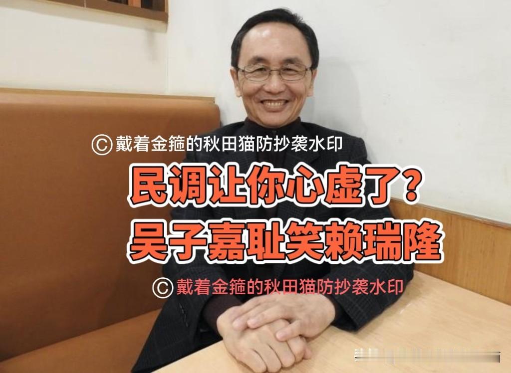 心虚了？赖瑞隆遭绿媒体人耻笑！吴子嘉公开反问：既然民调“领先”这么多，你紧张什