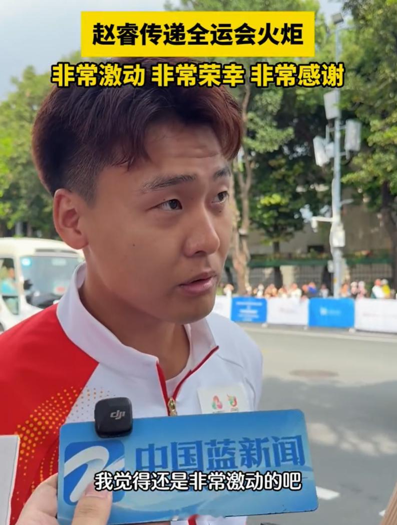 赵睿：心情非常激动，这次火炬传递我不仅仅代表个人，而且也代表了中国男篮这个大集体