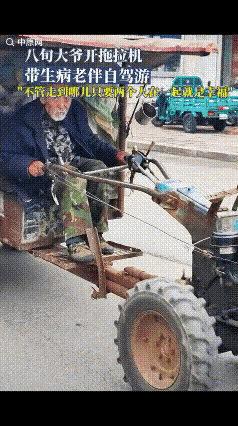 "又相信爱情了！"6月5日黑龙江哈尔滨，一位头发花白的八旬大爷从一台老式手扶拖拉
