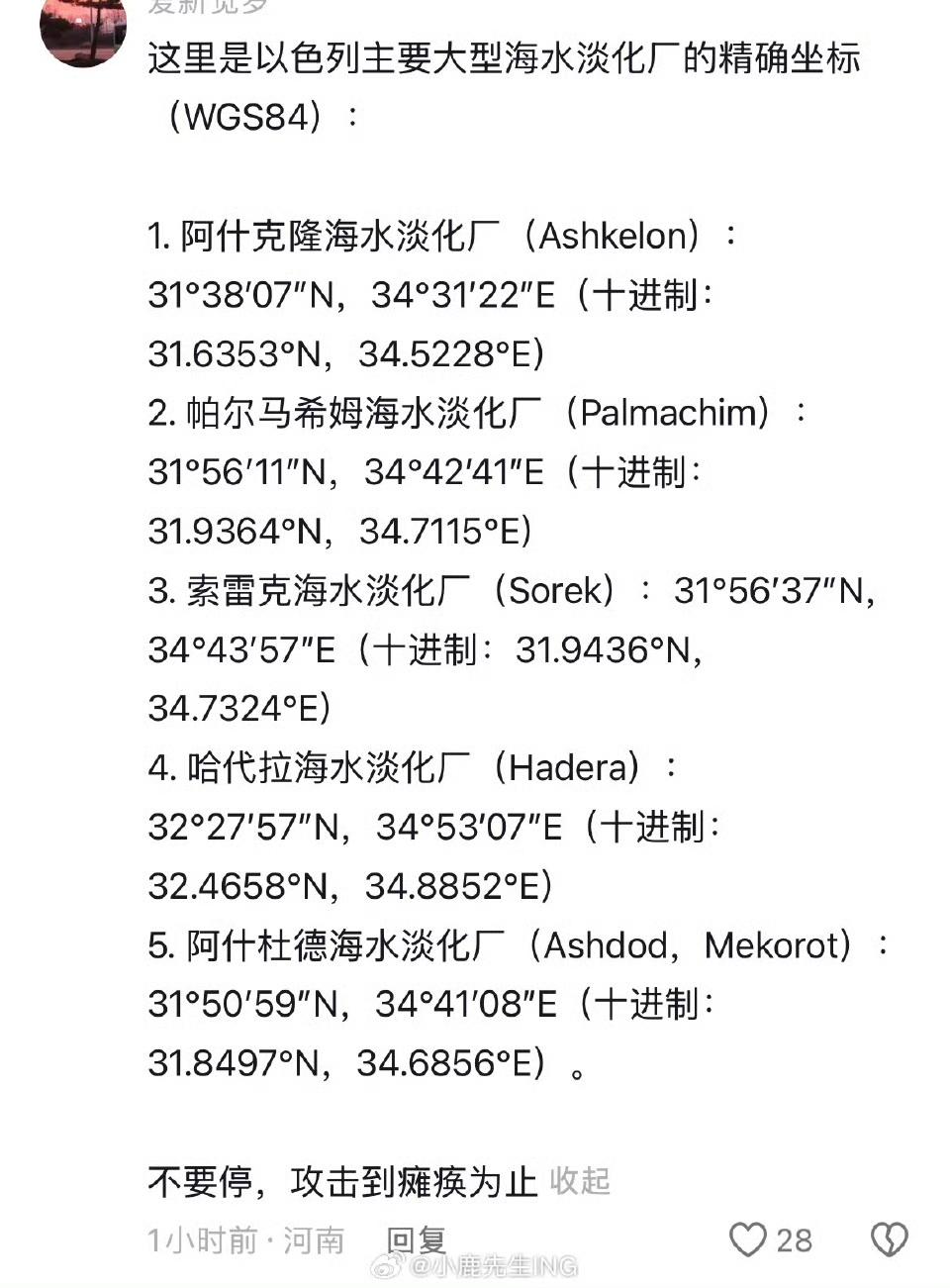中国网民的纸上谈兵，以色列淡水净化厂坐标发给你，炸不炸由你！炸炸炸！索雷克海水淡