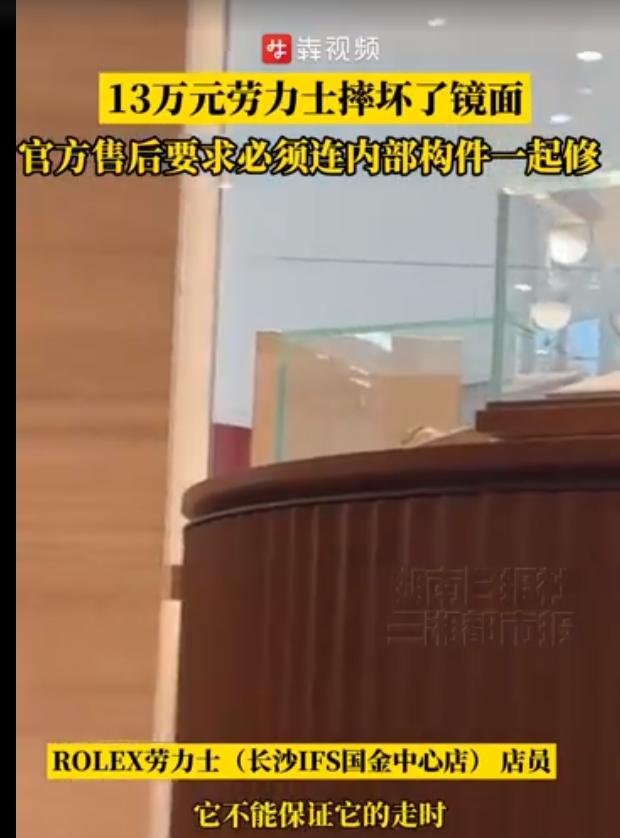 湖南男子13万的劳力士手表摔坏了镜面，去门店准备花5900元换镜面，结果门店说第