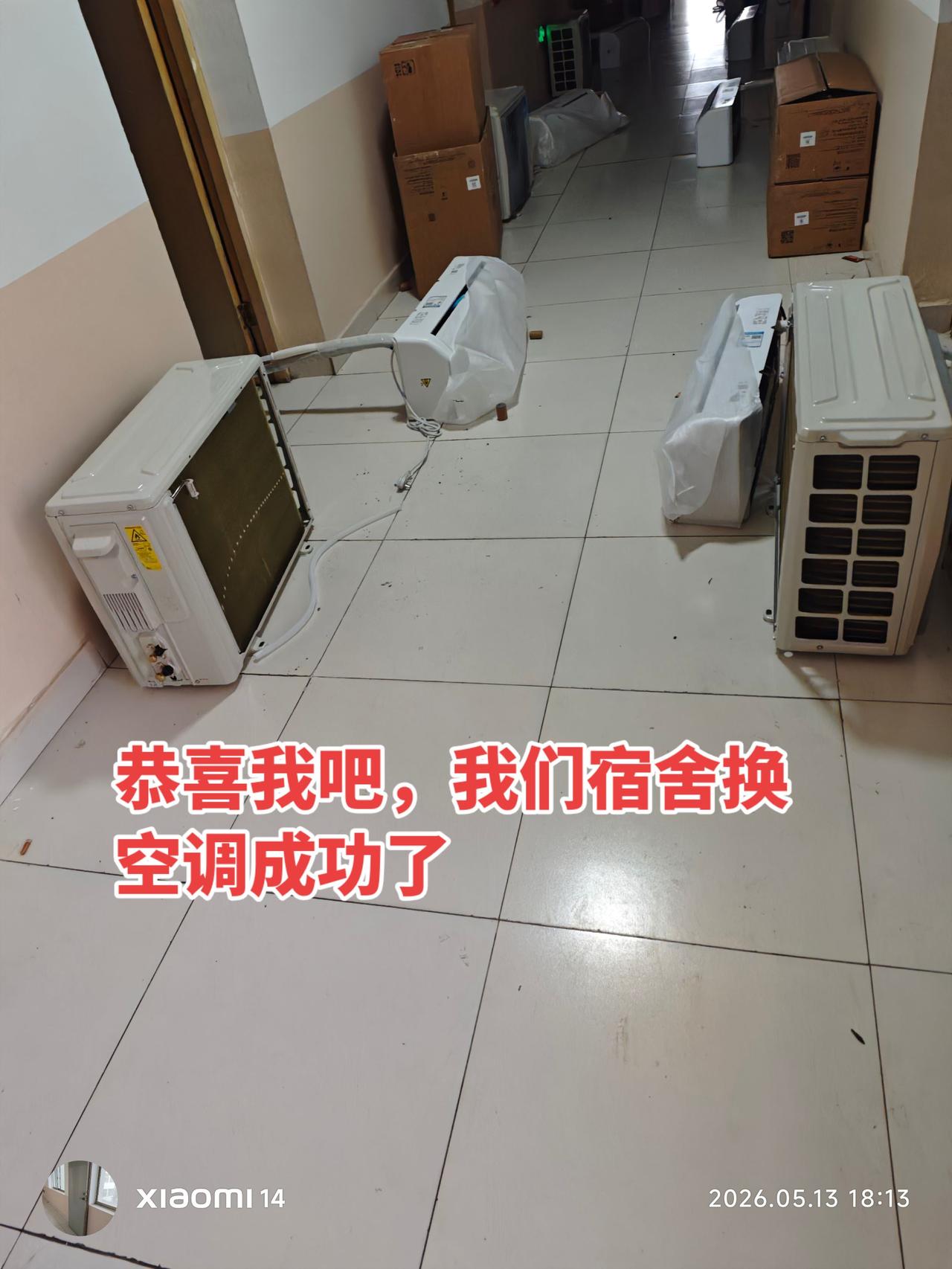 你没看错，我们是换空调，不是装空调。每个宿舍都有空调，只是那个有点旧了，现在全部