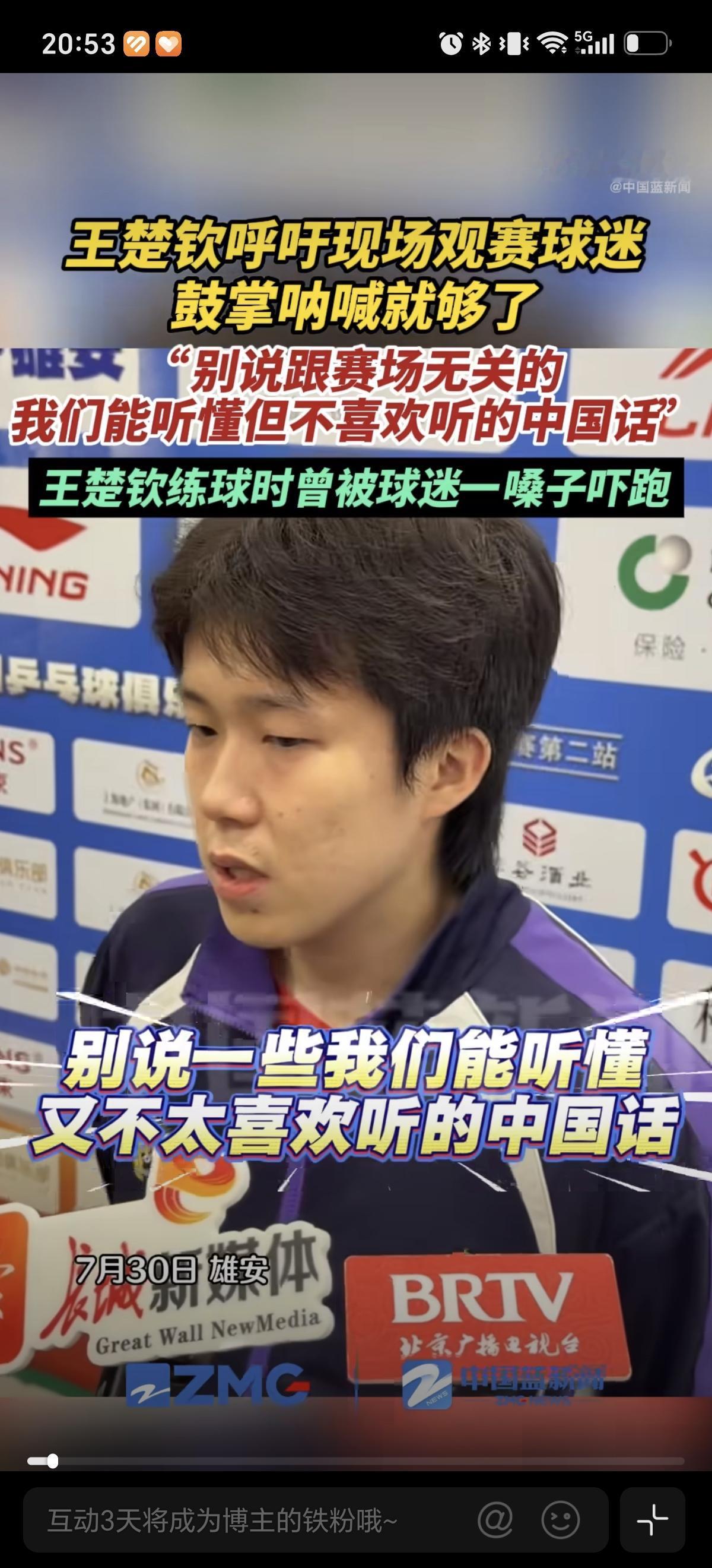 7月30日王楚钦采访整顿黑粉，直接说让观众：“别说一些我们能听懂的，又不喜欢听的