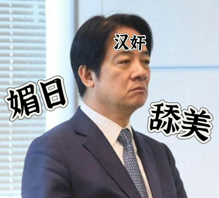推进祖国统一期待统一！必须把汉奸卖国贼赖清德绳之以法！​​​
