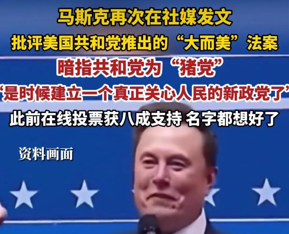 秦安：彻底决裂了！马斯克批共和党为“猪党”，要建党，美国的希望在马斯克，发文时间