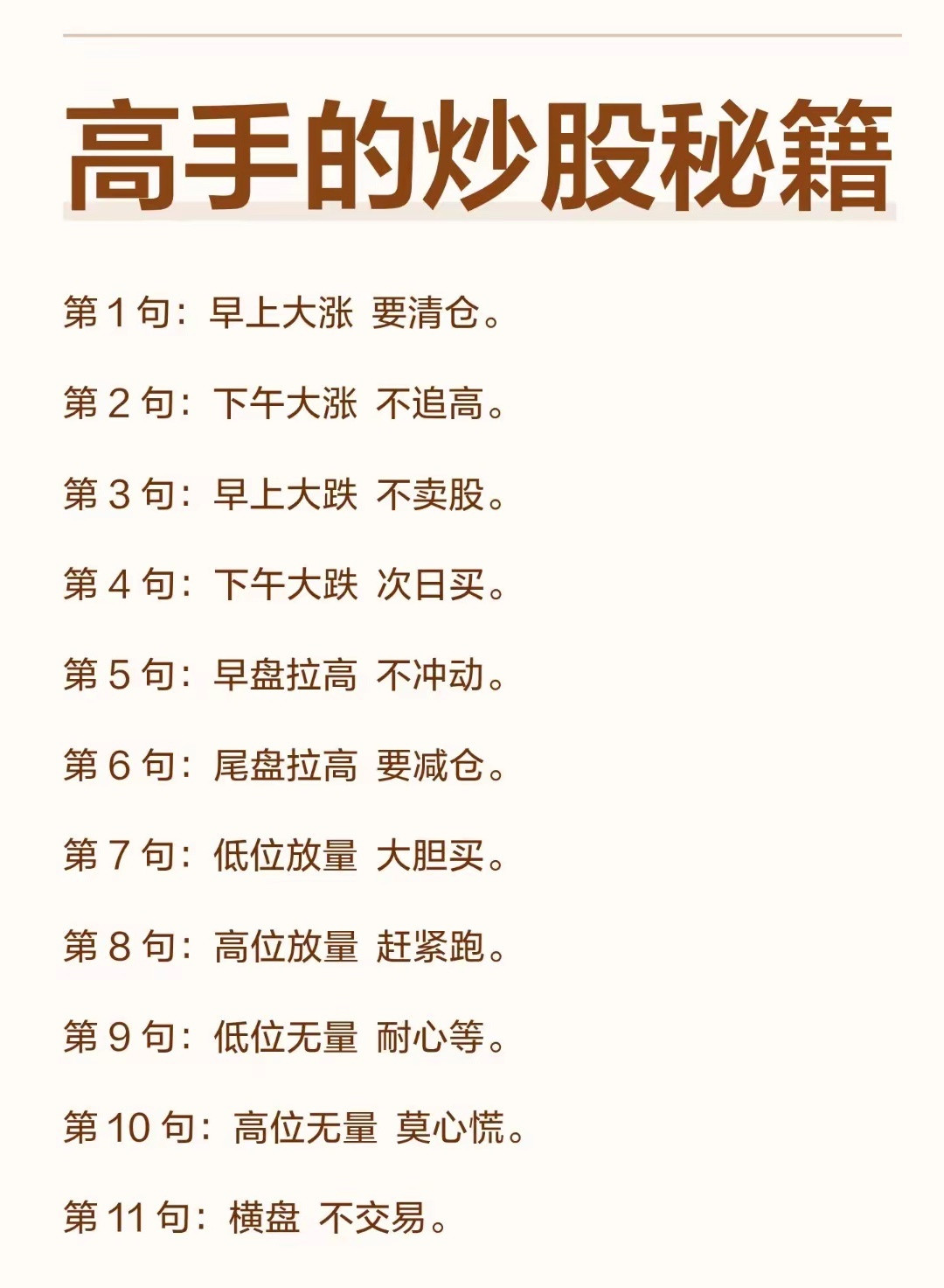 高手炒股，胜在懂节奏、知进退。这11条实操口诀，把分时走势与量能变化的博弈逻辑，