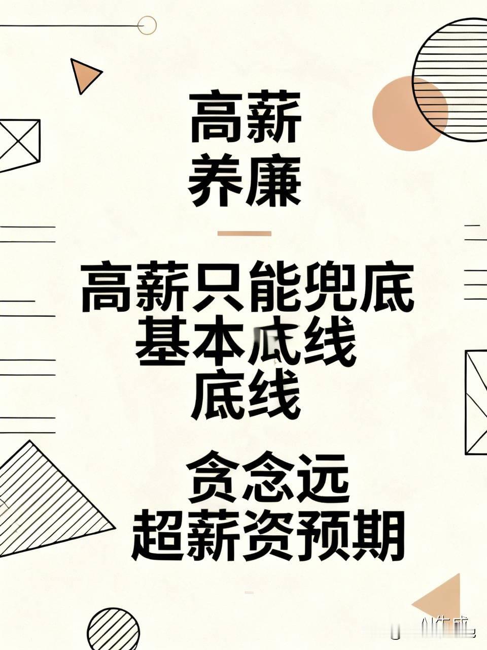 之前看到某地区试点过公务员高薪养廉，把基层公职人员月薪提到1.8万，同时配套零容忍的违纪处罚机制，头
