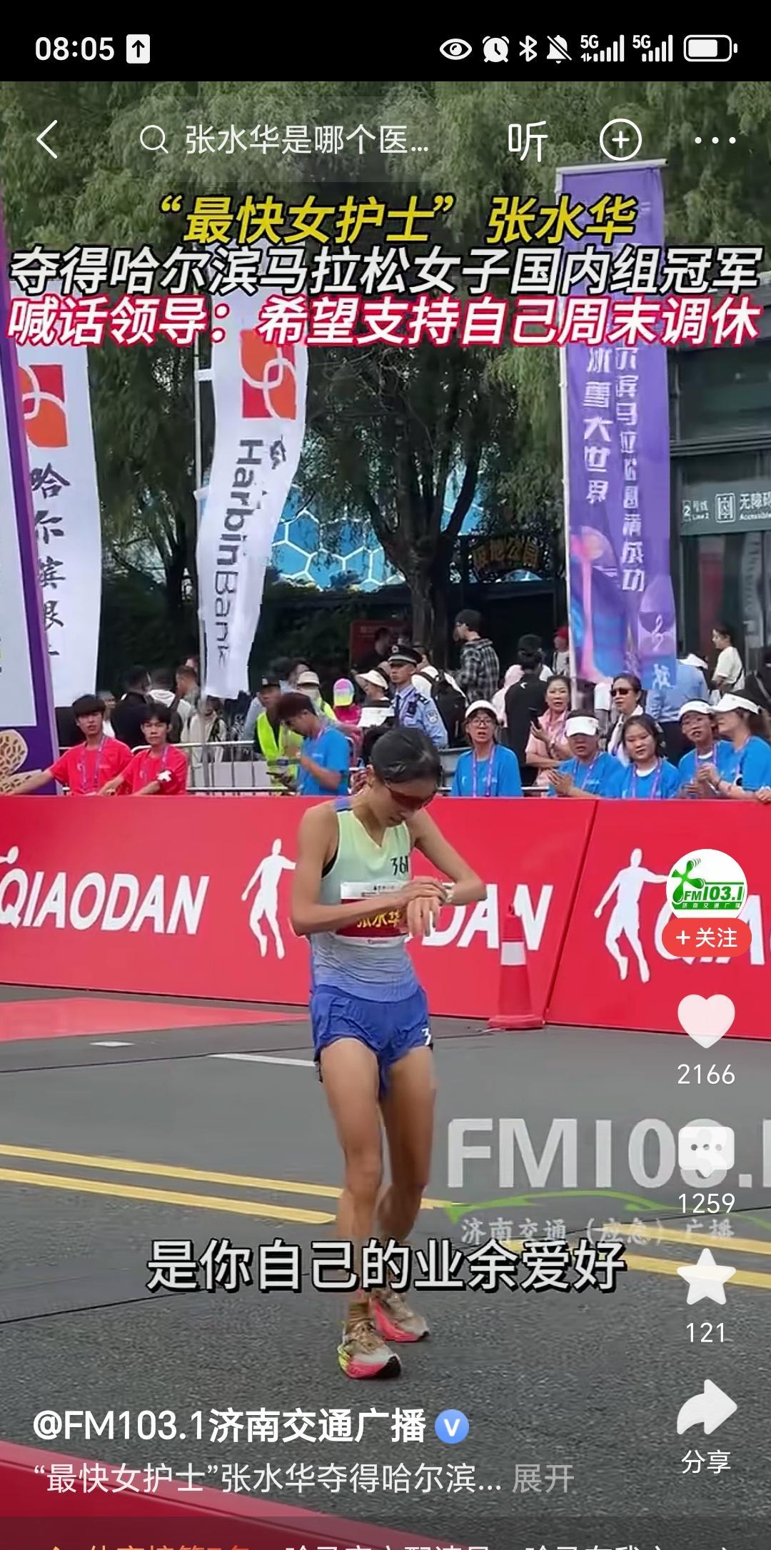 人家领导说错了吗？近日一个女护士，在哈尔滨举办的马拉松比赛中获得了国内组的冠军。