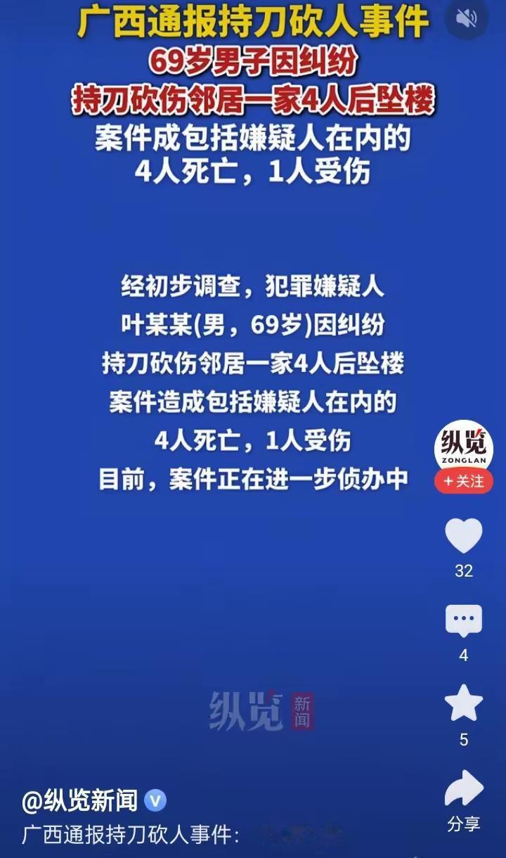 非常痛心的新闻！广西69岁男子叶某因纠纷冲动，持刀砍死一家4人，主要俩家还是邻居