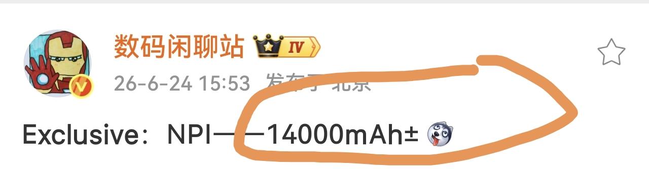 充电宝厂商：你这是要断了我们的财路吗？知名博主站哥爆料有手机厂商正在测试14