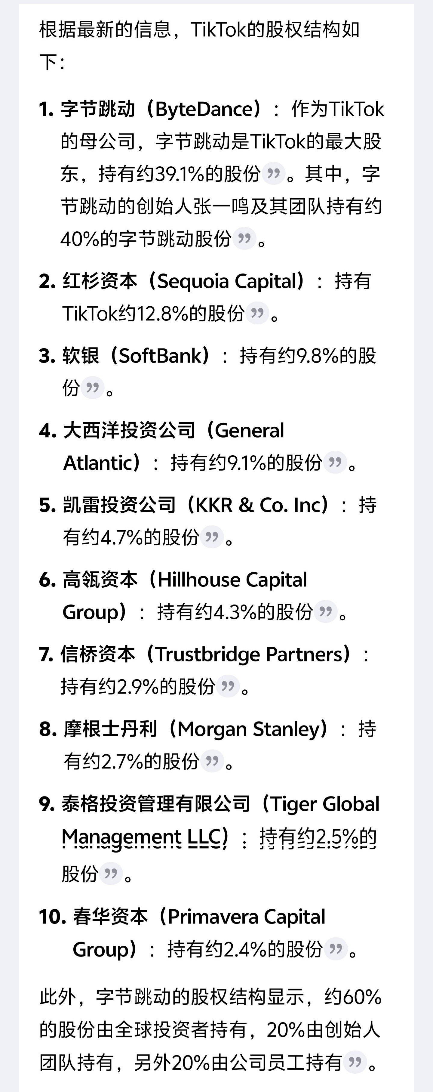 特朗普要TikTok50%所有权这是kimi给出的TikTok股权情况，字节跳