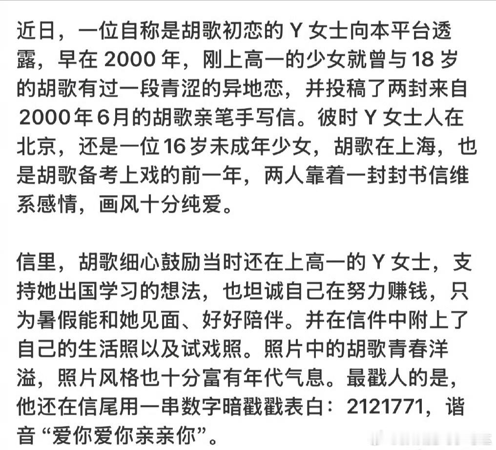 胡歌初恋女友再曝更多细节我来吃个瓜整理一下吧，也就是说一个化名Y女士自称是胡歌初