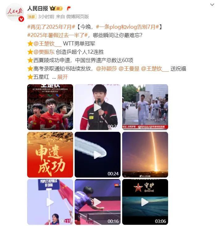 7月哪些瞬间令你最难忘？人民日报点名盛赞，樊振东马龙和莎头上榜时间过得真快！不