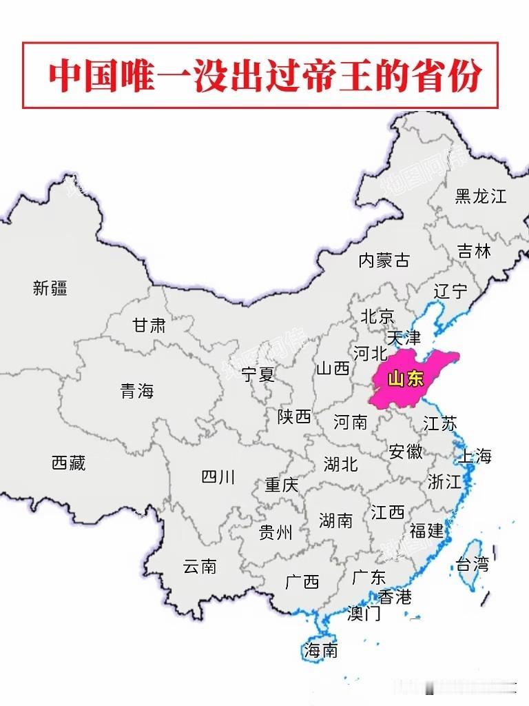 山东为什么从来没有出现过帝王？山东在历史上也是人才济济，政治上，军事上