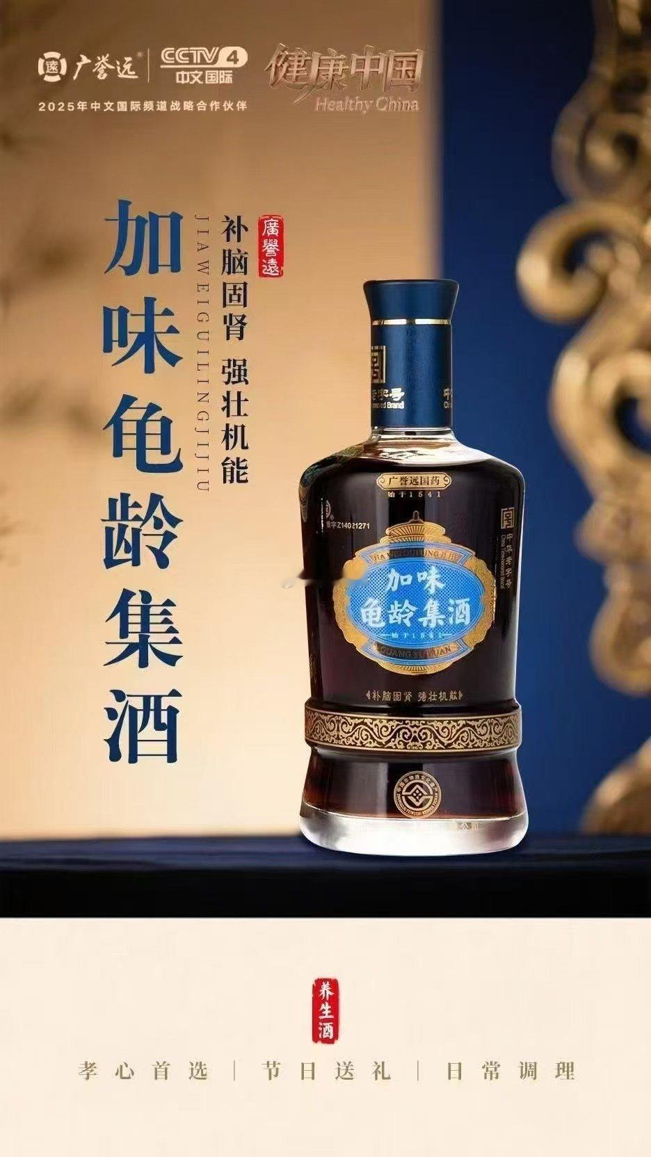 目前国内唯一获准可标明“延缓衰老”的保健酒是——龟龄集酒。中医养生​​​